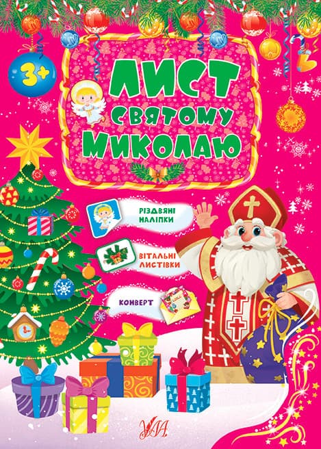 Новорічна книжка для малюків "Лист Святому Миколаю" (рожевий) УЛА