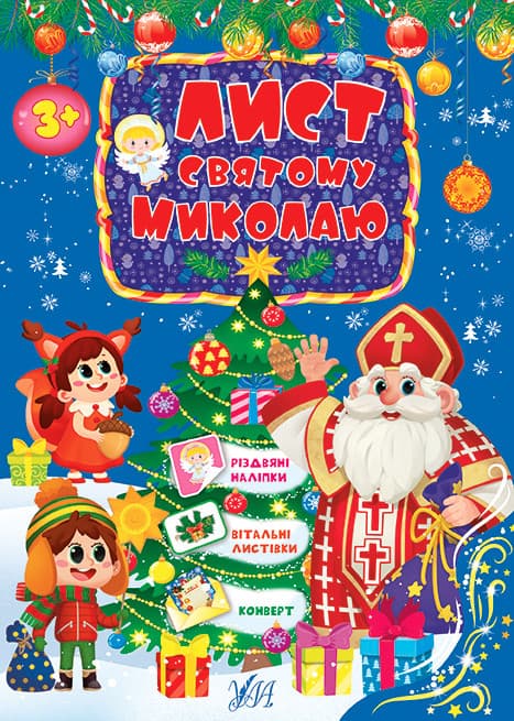Новорічна книжка для малюків "Лист Святому Миколаю" (блакитний) УЛА