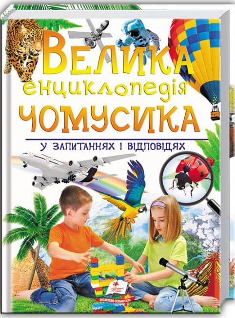 Велика енциклопедія чомусика у запитаннях і відповідях Пегас