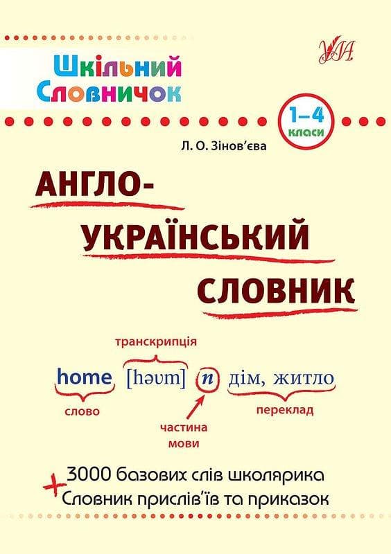 УЛА Шкільний словничок Англо-український словник. 1-4 клас