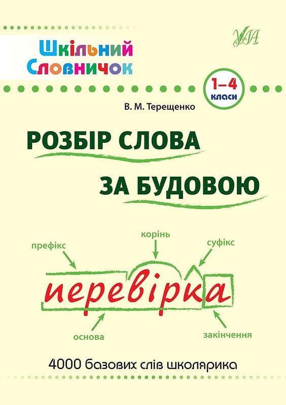 УЛА Шкільний словничок Розбір слова за будовою. 1-4 класи