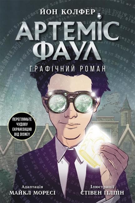 Ранок Артеміс Фаул: Графічний роман кн. 9