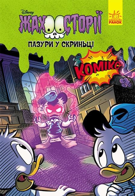 Книга-комікс для дітей "Пазури у скринці. Жахосторії Disney" | Ранок