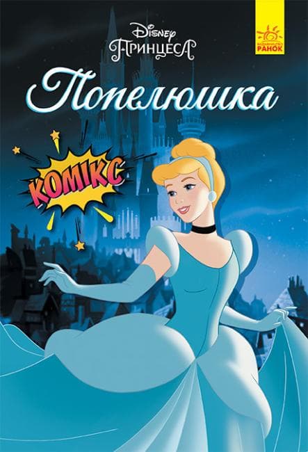 Ранок Дісней. Комікси. Попелюшка