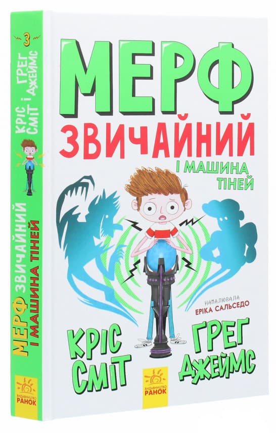 Книга для дітей "Мерф Звичайний і Машина Тіней. Книга 3" | Ранок