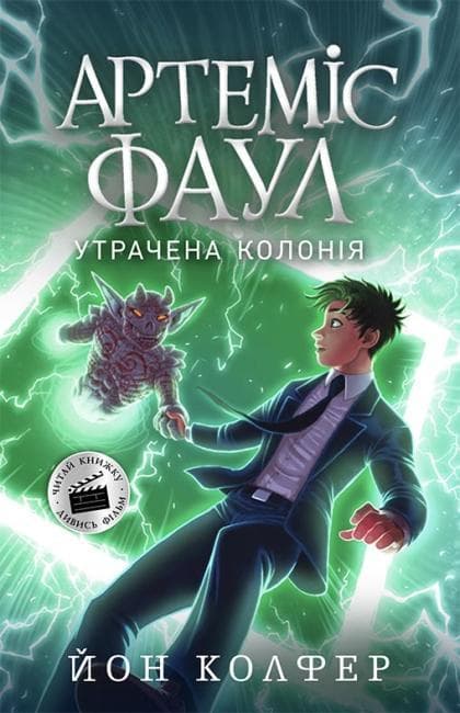 Ранок Артеміс Фаул: Втрачена колонія кн. 5