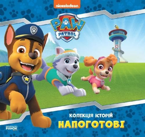Збірка для малюків "Колекція історій. Щенячий патруль. Напоготові" | Ранок