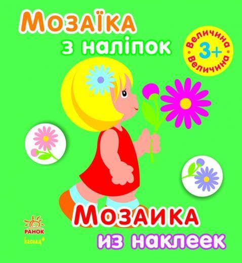 Ранок Мозаїка з наліпок: Величина. від 3 років