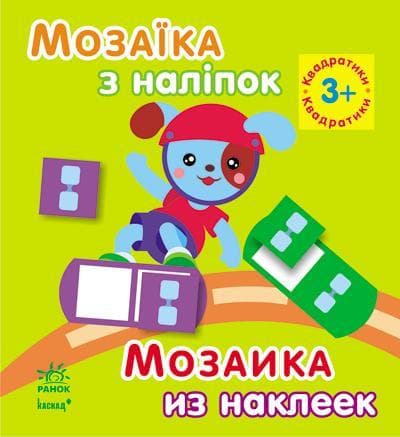 Ранок Мозаїка з наліпок: Квадратики. від 3 років