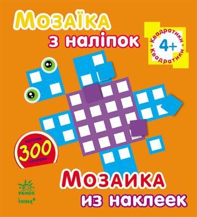 Ранок Мозаїка з наліпок: Квадратики. від 4 років