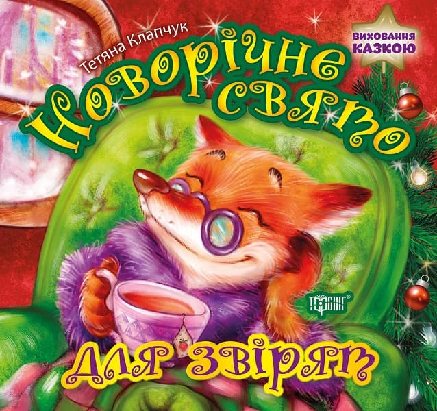 Торсинг Виховання казкою. Новорічне свято для звірят