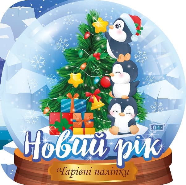 Книжка з наліпками "Чарівні наліпки. Кришталева куля. Новий Рік" | Торсинг