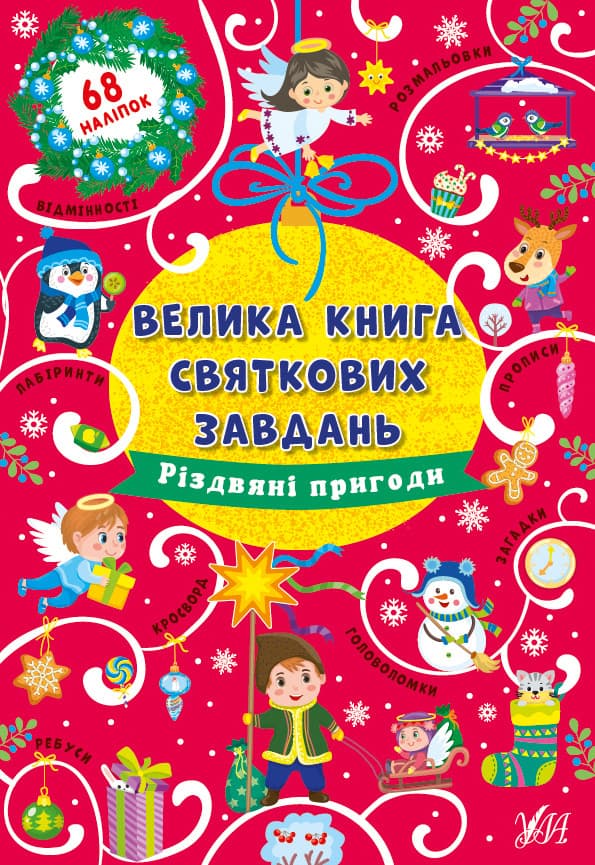 Велика книга святкових завдань. Різдвяні пригоди УЛА