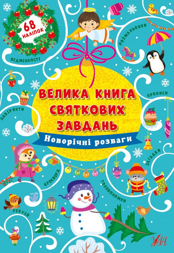 Велика книга святкових завдань. Новорічні розваги УЛА