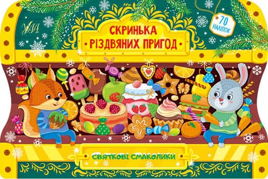 Книжка для дошкільнят "Скринька різдвяних пригод. Святкові смаколики" УЛА