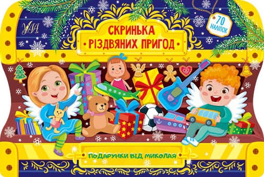 Книжка для дошкільнят "Скринька різдвяних пригод. Подарунки від Миколая" УЛА