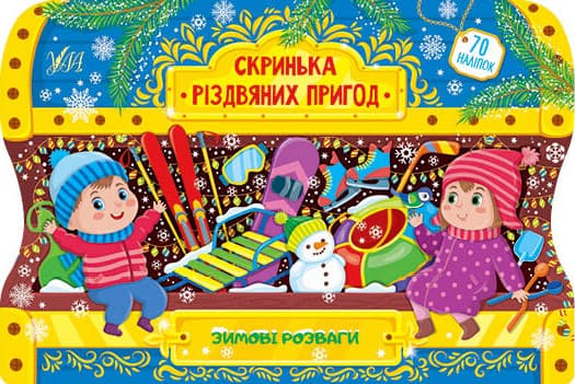 Книжка для дошкільнят "Скринька різдвяних пригод. Зимові розваги" УЛА