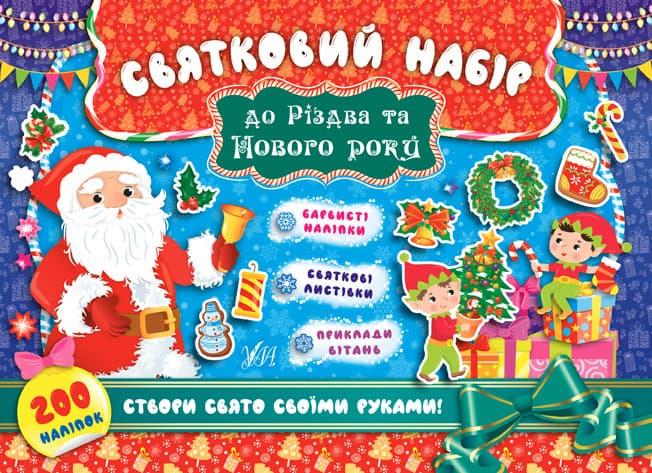 Книжка для дітей "Святковий набір до Різдва та Нового Року (Санта Клаус)" УЛА