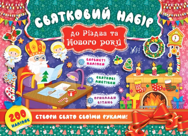 Книжка для дітей "Святковий набір до Різдва та Нового Року (Святий Миколай)" УЛА
