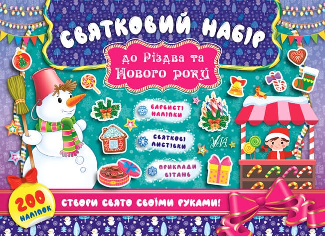 Книжка для дітей "Святковий набір до Різдва та Нового Року (Сніговик)" УЛА