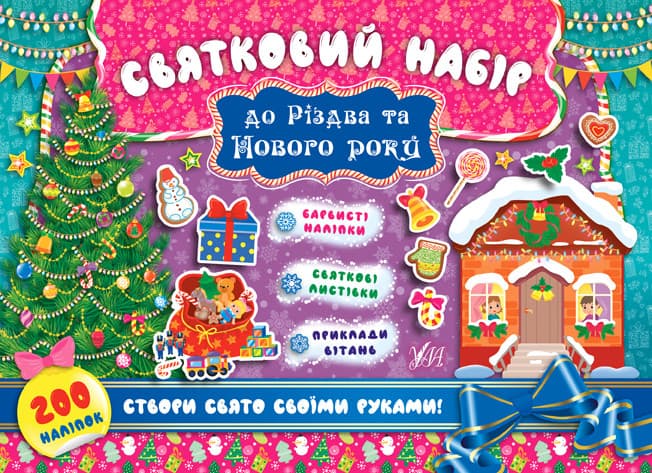 Книжка для дітей "Святковий набір до Різдва та Нового Року (Ялинка)" УЛА