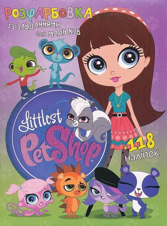 Розфарбовка із завданнями для малюків "Littlest Pet Shop" (+118 наліпок, 10 сторінок) | Читанка