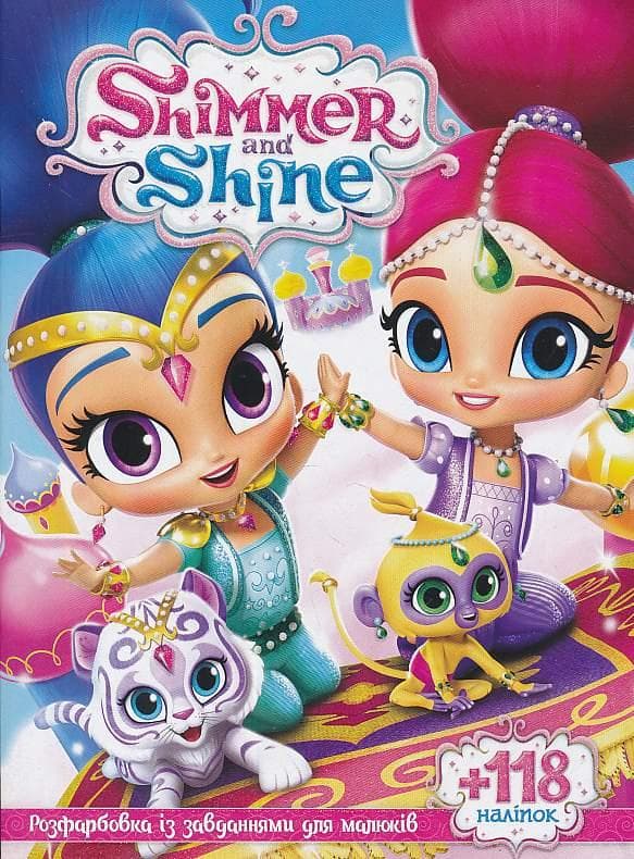 Розфарбовка із завданнями для малюків "Shimmer and Shine" (+118 наліпок, 10 сторінок) | Читанка