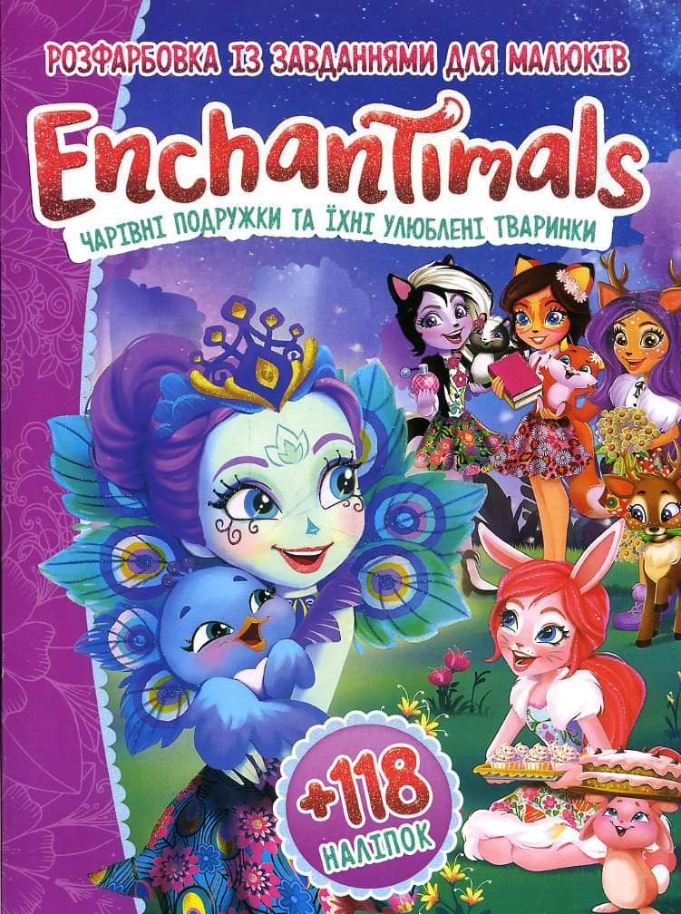 Розфарбовка із завданнями для малюків "Enchantimals" (+118 наліпок, 10 сторінок) | Читанка