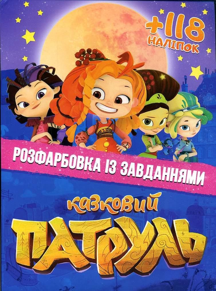Розфарбовка із завданнями для малюків "Казковий патруль" (+118 наліпок, 10 сторінок) | Читанка