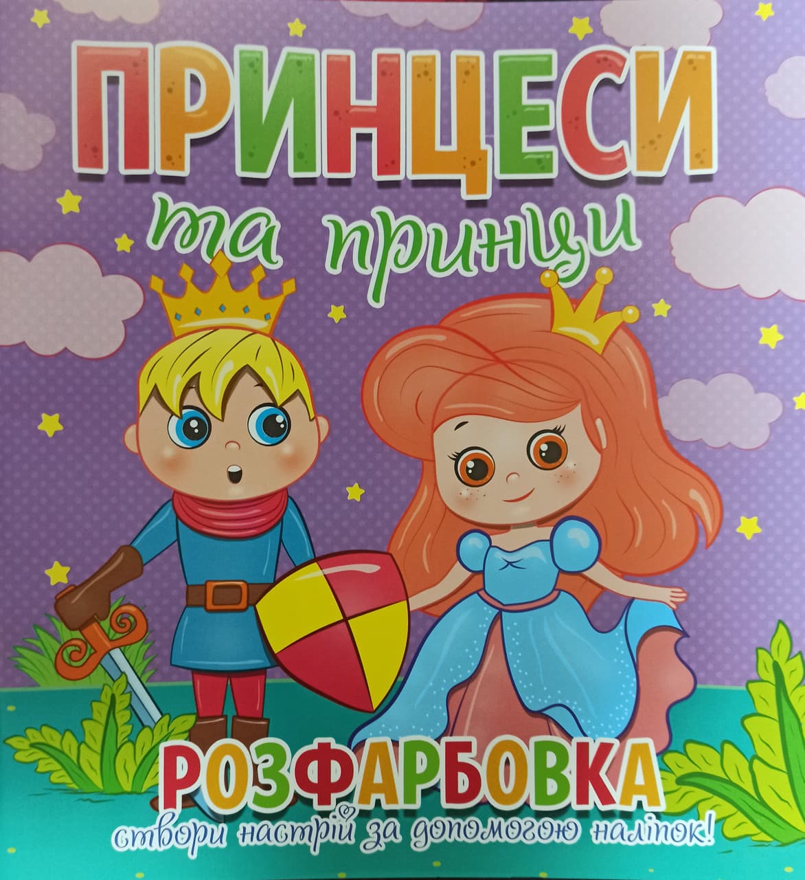Розфарбовка Принцеси та принципи. Створи настрій за допомогою наліпок (Веско)