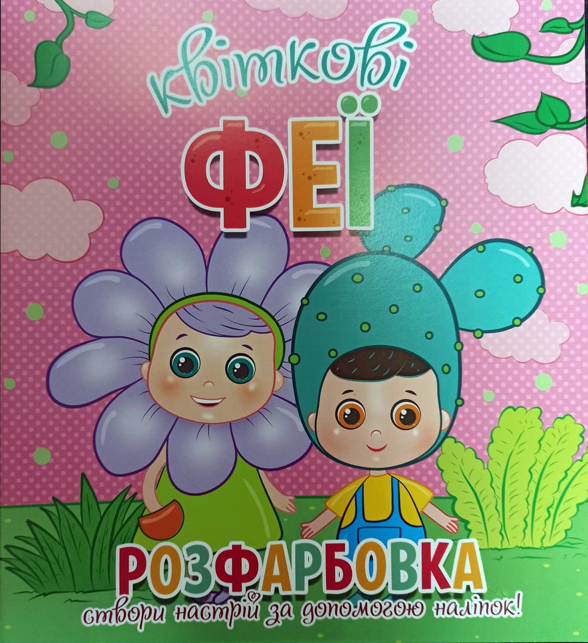 Розфарбовка Квіткові феї. Створи настрій за допомогою наліпок (Веско)