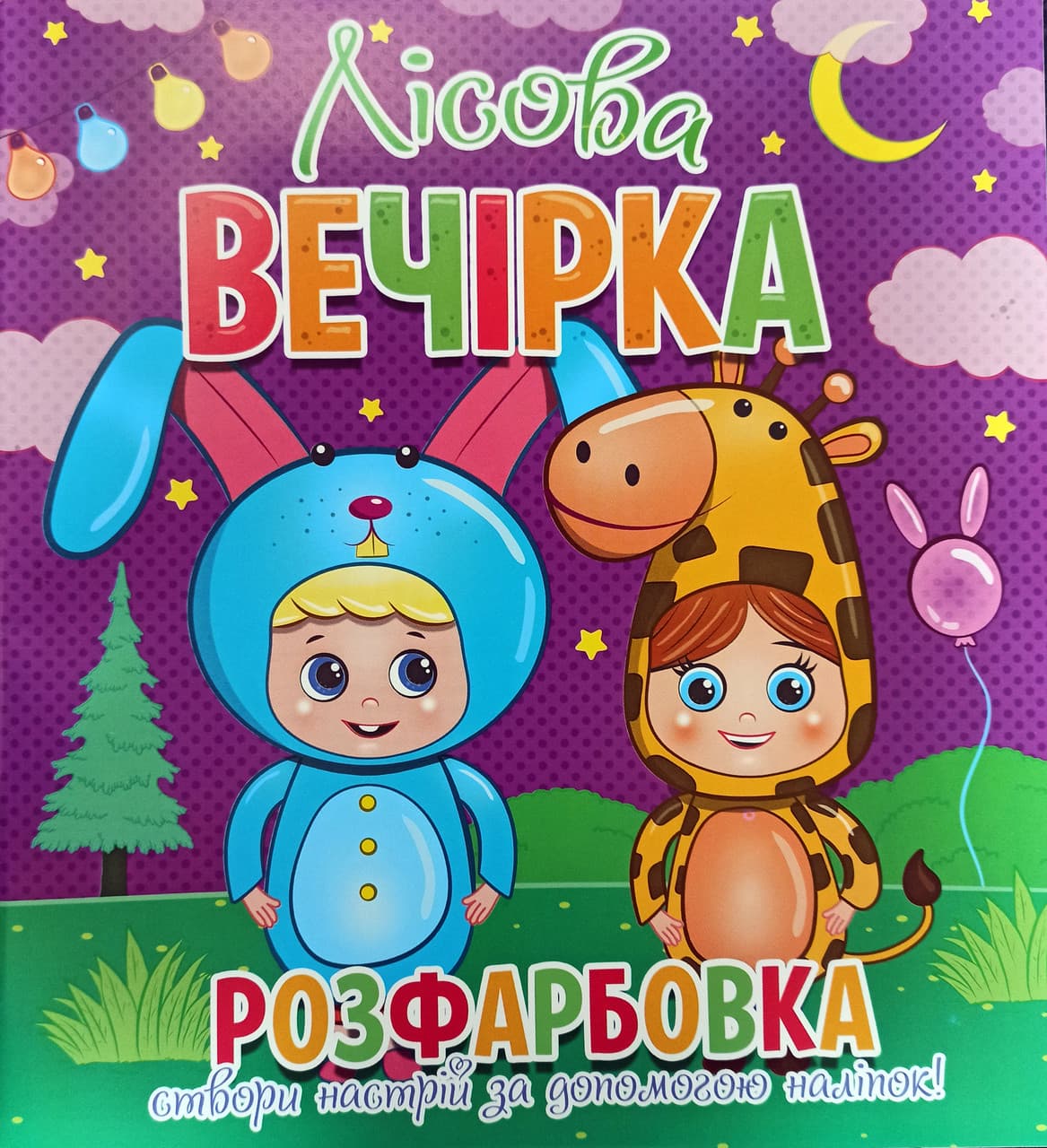 Розфарбовка Лісова вечірка. Створи настрій за допомогою наліпок (Веско)