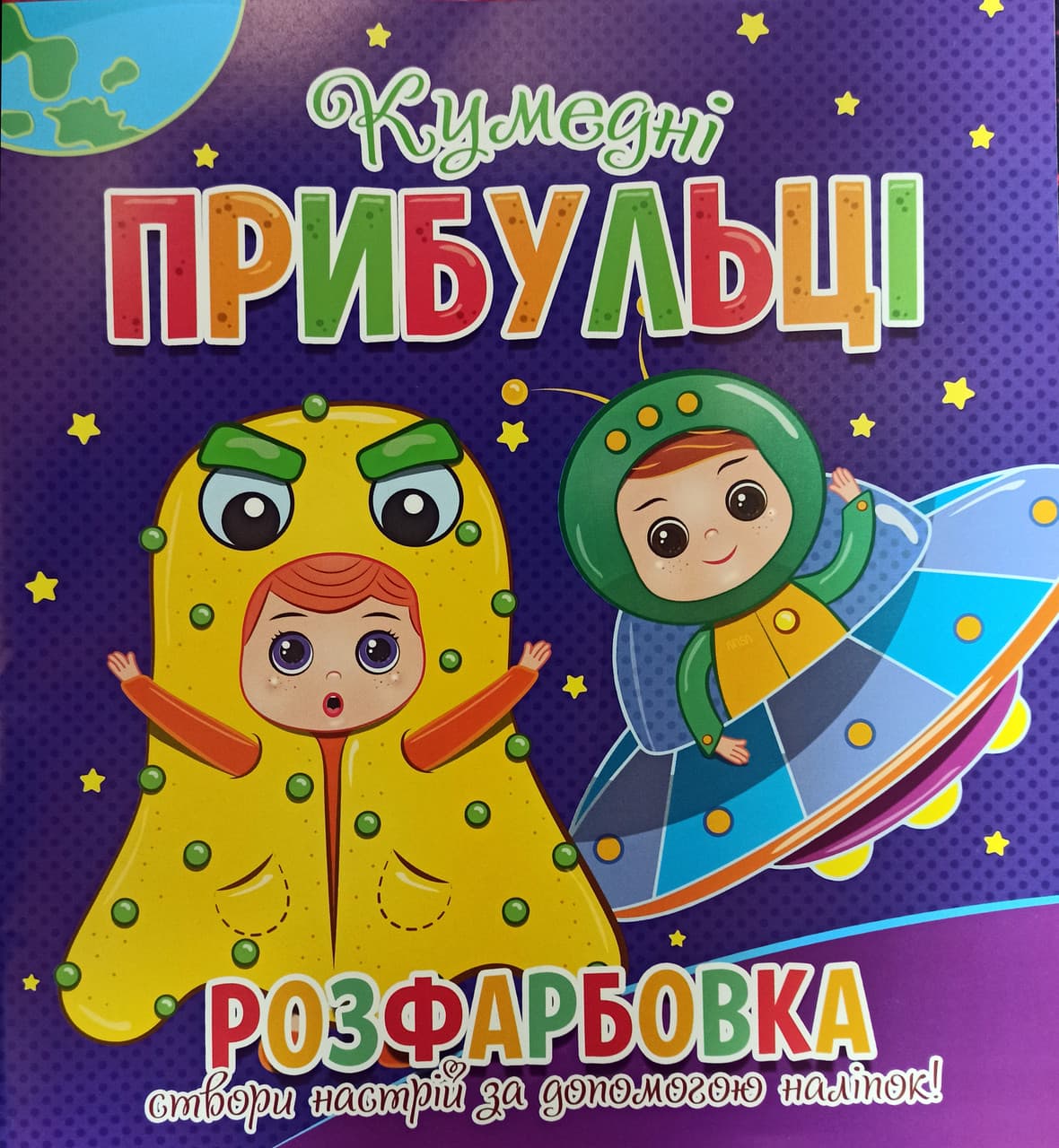 Розфарбовка Кумедні прибульці . Створи настрій за допомогою наліпок (Веско)