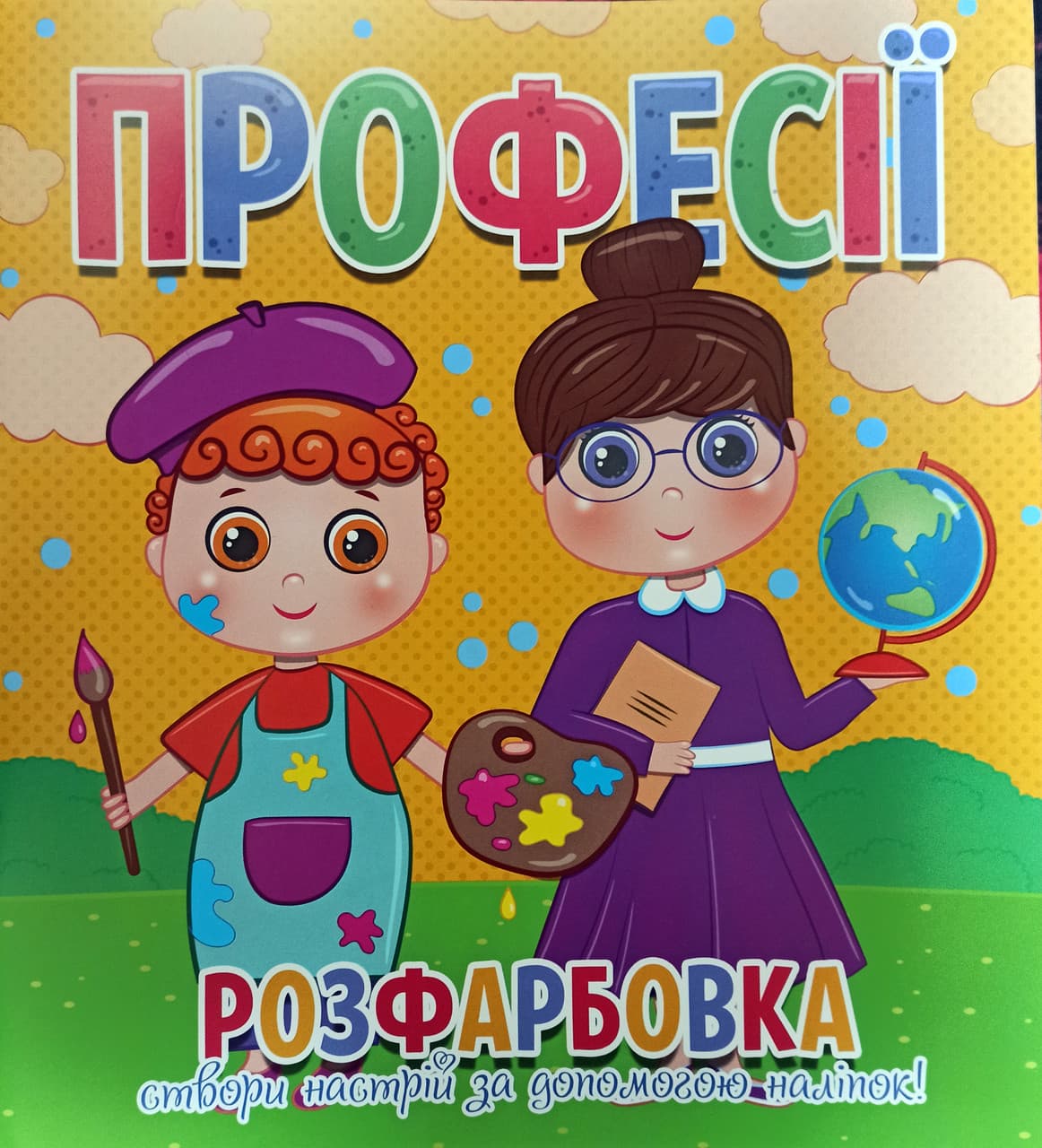 Розфарбовка Професії. Створи настрій за допомогою наліпок (Веско)