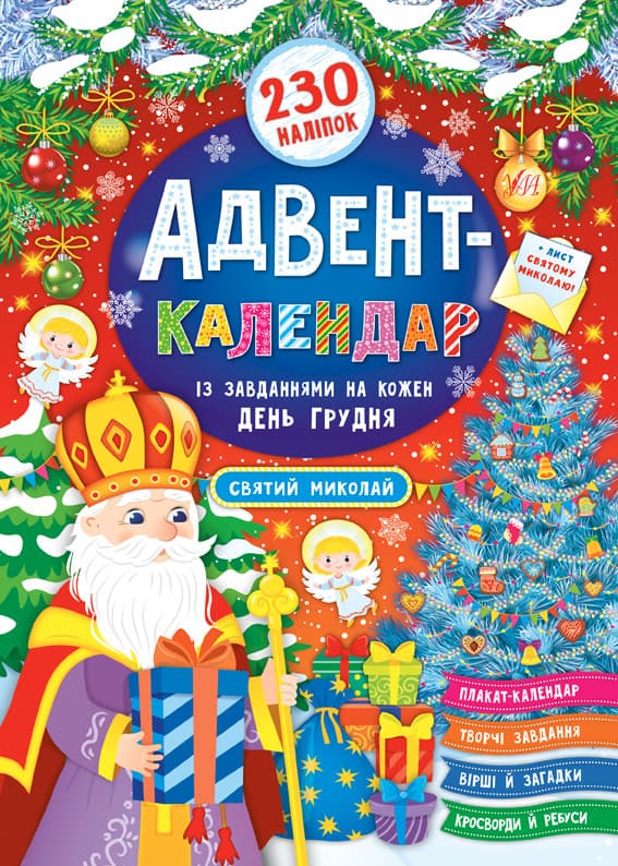 Новорічна книга для дітей "Адвент-календар. Святий Миколай" УЛА