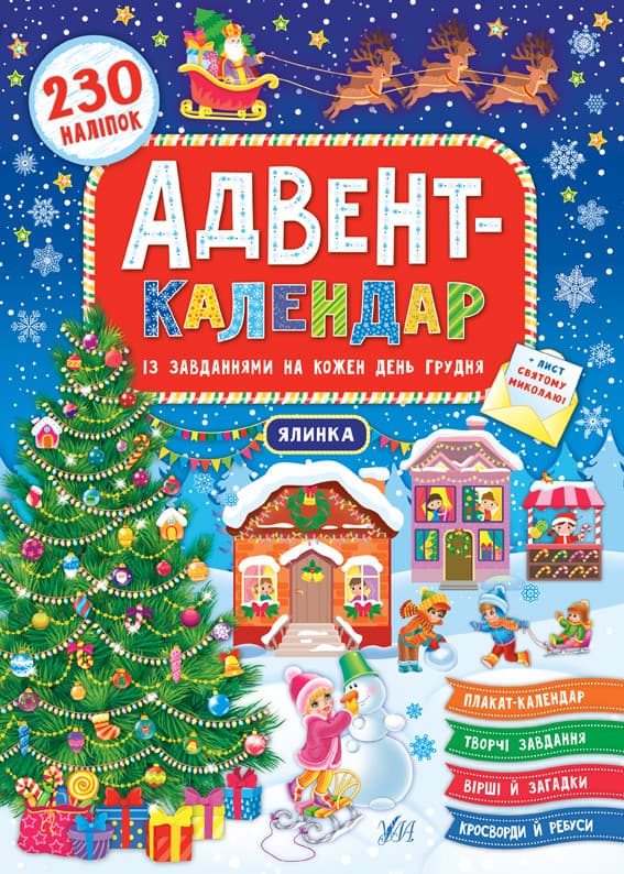 Новорічна книга для дітей "Адвент-календар. Ялинка" УЛА