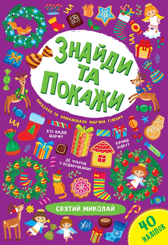 Книжка з наліпками "Знайди та покажи. Святий Миколай" УЛА
