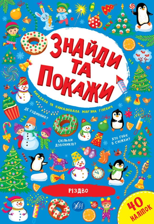 Книжка з наліпками "Знайди та покажи. Різдво" УЛА
