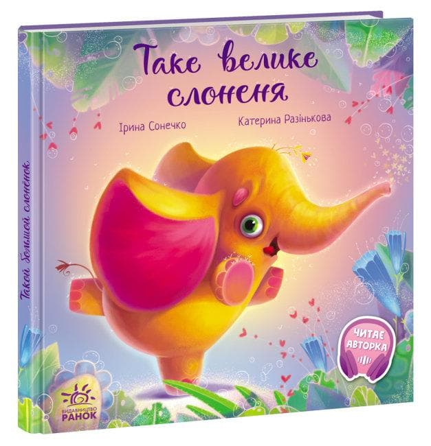 Книжка для дітей "Таке велике слоненя" | Зворушливі книжки | Ранок