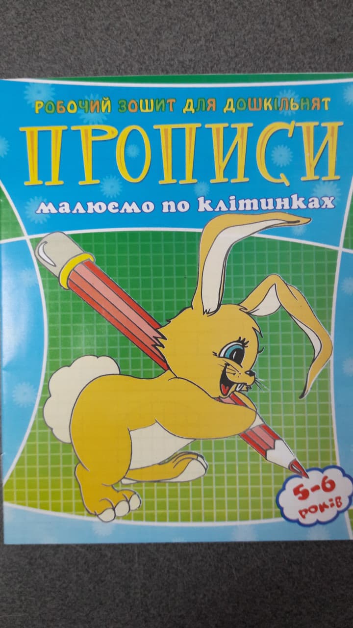 Веско Прописи для дошкільнят/малюємо по клітинках