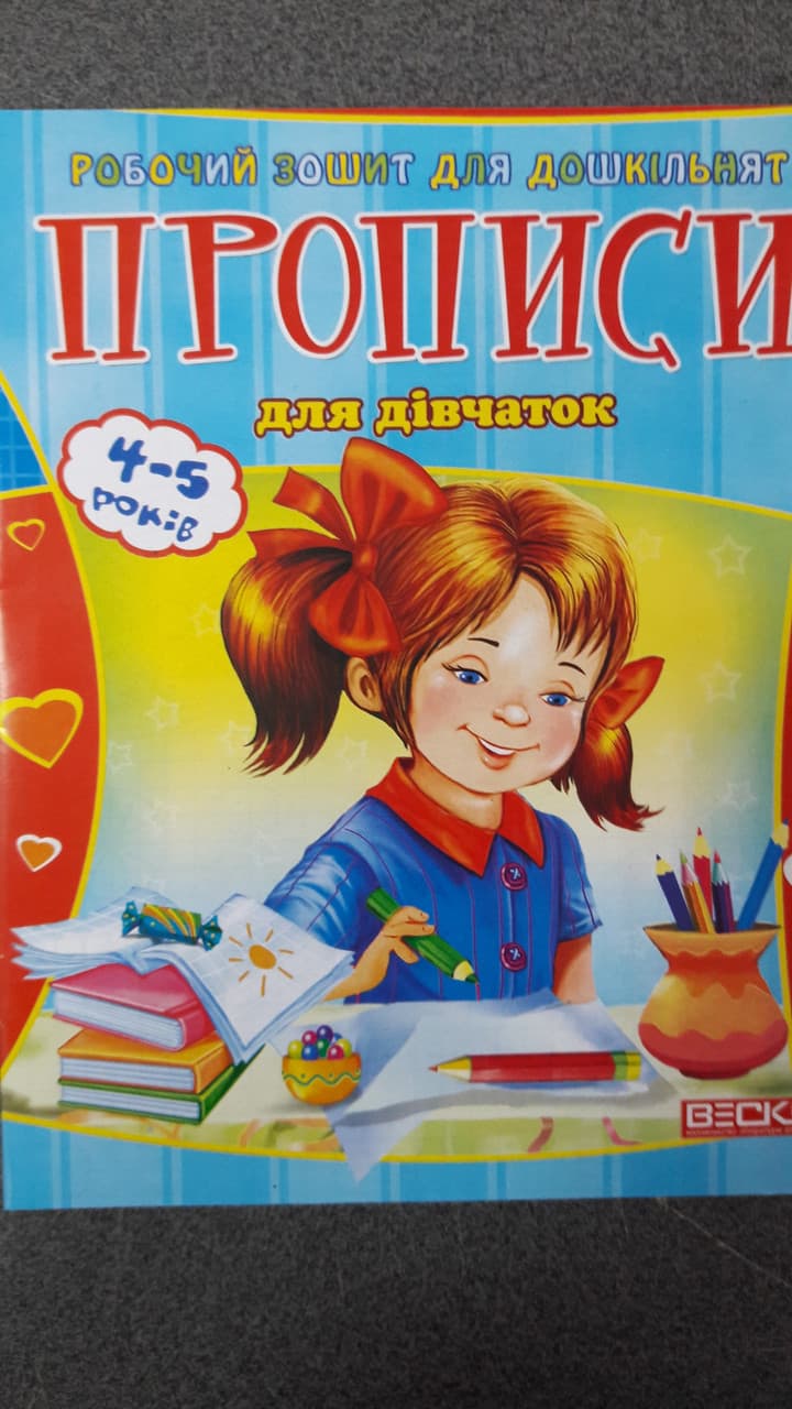 Веско Прописи для дошкільнят/для дівчаток
