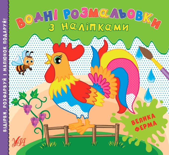 Водні розмальовки з наліпками — Велика ферма УЛА