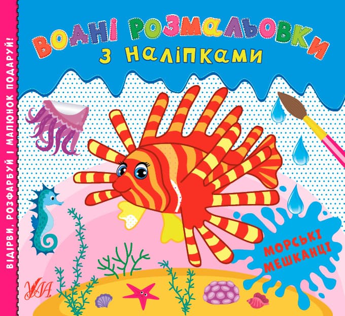 Водні розмальовки з наліпками — Морські мешканці УЛА