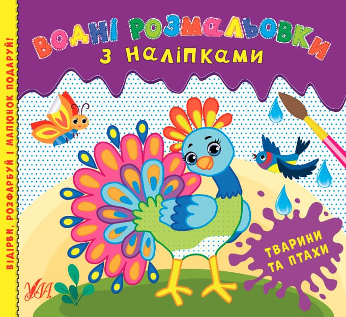 Водні розмальовки з наліпками — Тварини та птахи УЛА