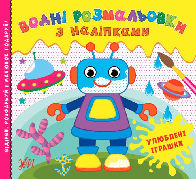 Водні розмальовки з наліпками — Улюблені іграшки УЛА