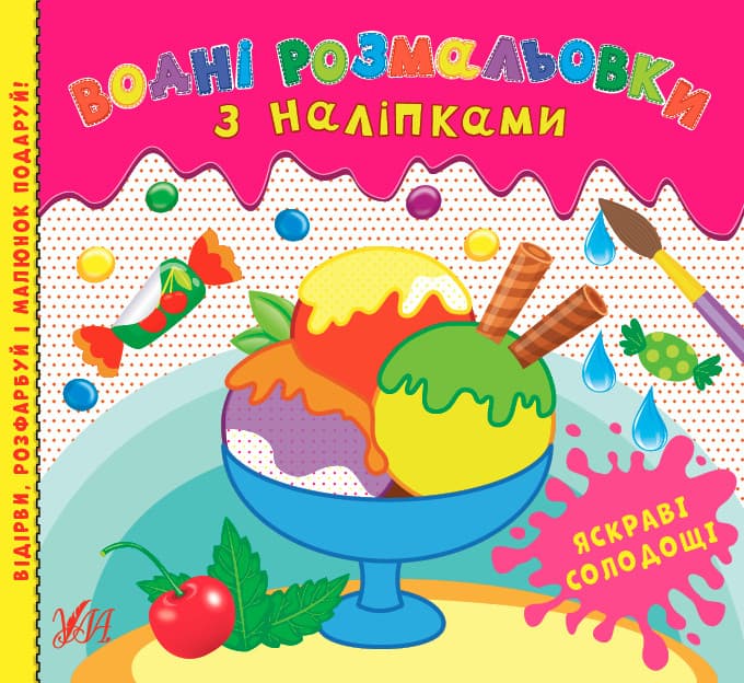 Водні розмальовки з наліпками — Яскраві солодощі УЛА