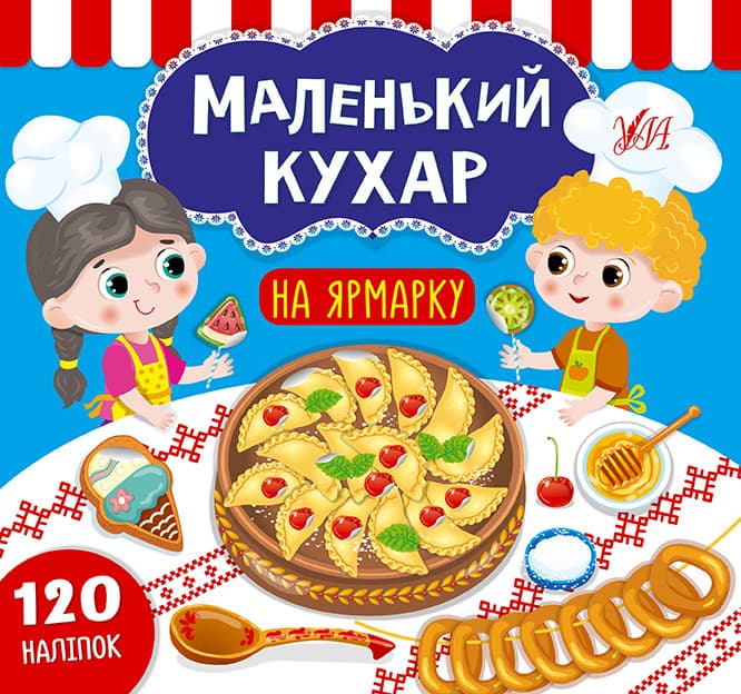 УЛА Маленький кухар. На ярмарок