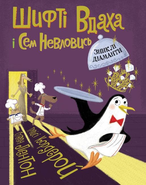 Книга «Шифті Вдаха і Сем Невловись. Зниклі діаманти. Книга 3» (9786177853533) автор Трейсі Кордерой | Жорж