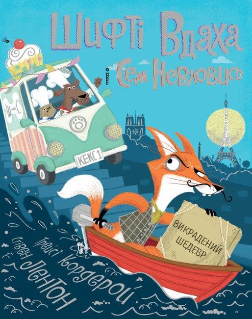 Книга «Шифті Вдаха і Сем Невловись. Викрадений шедевр. Книга 4» (9786177853540) автор Трейсі Кордерой | Жорж