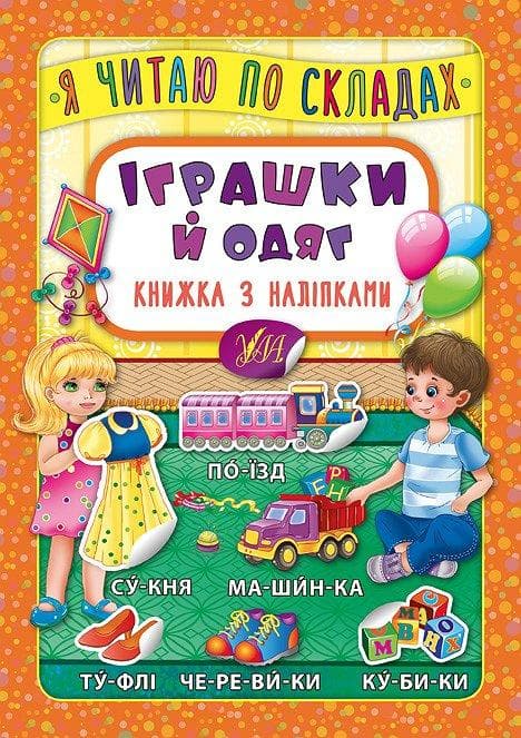 Книжка з наліпками | Я читаю по складах — Іграшки й одяг | УЛА